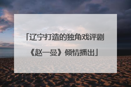 辽宁打造的独角戏评剧《赵一曼》倾情播出