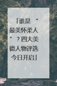谁是 “最美怀柔人”？四大美德人物评选今日开启