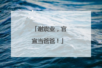 谢震业，官宣当爸爸！