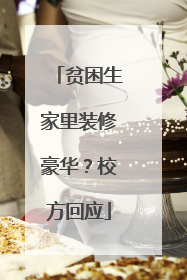 贫困生家里装修豪华？校方回应