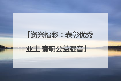 资兴福彩：表彰优秀业主 奏响公益强音