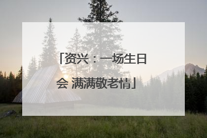 资兴：一场生日会 满满敬老情