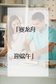 赛龙舟 迎端午