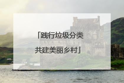 践行垃圾分类 共建美丽乡村