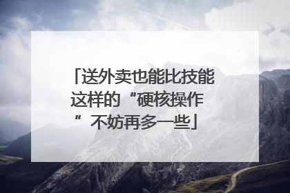 送外卖也能比技能 这样的“硬核操作”不妨再多一些