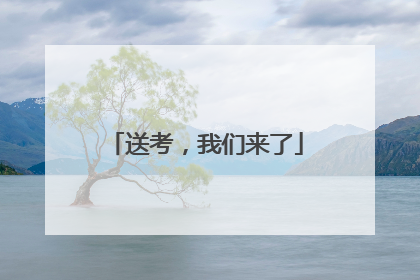 送考，我们来了