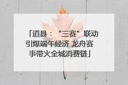 道县：“三赛”联动引爆端午经济 龙舟赛事带火全城消费链
