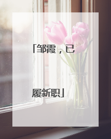邹霞，已履新职