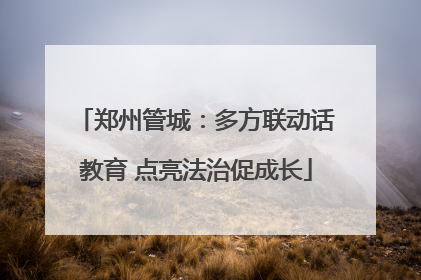 郑州管城：多方联动话教育 点亮法治促成长