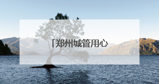 郑州城管用心护航中招考试