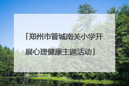 郑州市管城南关小学开展心理健康主题活动