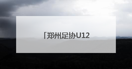郑州足协U12选拔队出征韩国