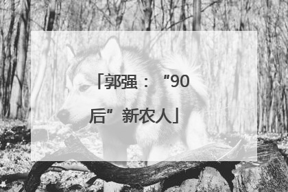 郭强：“90后”新农人