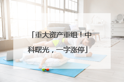 重大资产重组！中科曙光，一字涨停