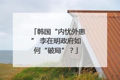 韩国“内忧外患” 李在明政府如何“破局”？