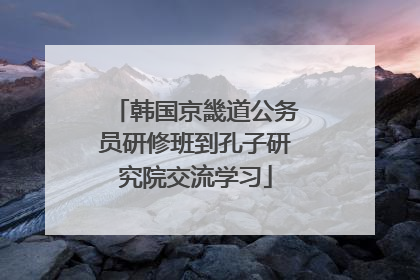 韩国京畿道公务员研修班到孔子研究院交流学习
