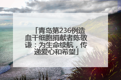 青岛第236例造血干细胞捐献者陈敬谦：为生命续航，传递爱心和希望