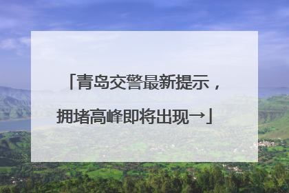 青岛交警最新提示，拥堵高峰即将出现→