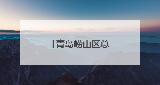 青岛崂山区总工会组织一线职工开展疗休养