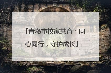 青岛市校家共育：同心同行，守护成长