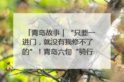 青岛故事｜“只要一进门，就没有我修不了的”！青岛六旬“骑行侠”有个隐藏身份，社区“全能维修工”