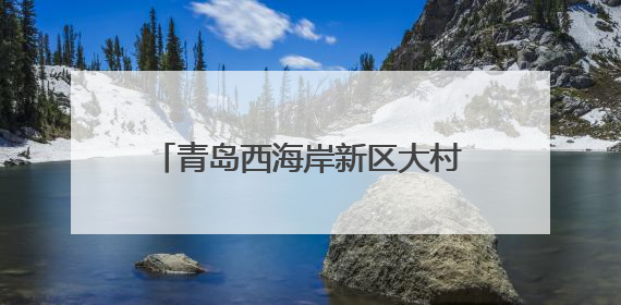 青岛西海岸新区大村镇：“赏花经济”绘就乡村振兴新图景
