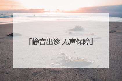静音出诊 无声保障
