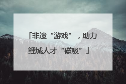 非遗“游戏”，助力鲤城人才“磁吸”