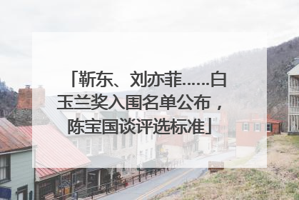 靳东、刘亦菲……白玉兰奖入围名单公布，陈宝国谈评选标准