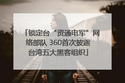 锁定台“资通电军”网络部队 360首次披露台湾五大黑客组织
