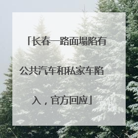 长春一路面塌陷有公共汽车和私家车陷入，官方回应