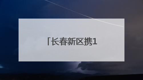 长春新区携148户高精尖企业列阵光博会