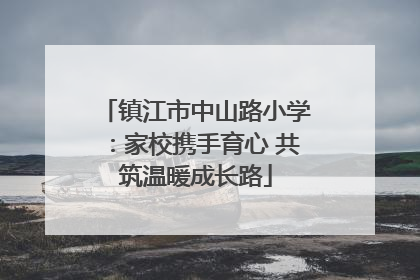 镇江市中山路小学：家校携手育心 共筑温暖成长路
