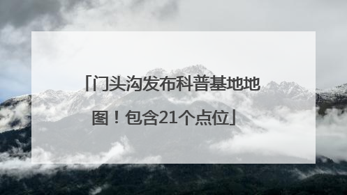 门头沟发布科普基地地图！包含21个点位