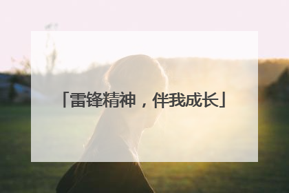 雷锋精神，伴我成长