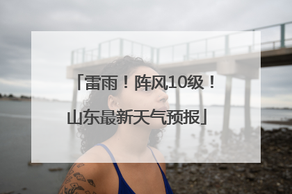 雷雨！阵风10级！山东最新天气预报
