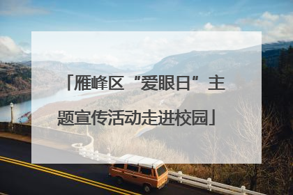 雁峰区“爱眼日”主题宣传活动走进校园