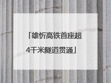 雄忻高铁首座超4千米隧道贯通