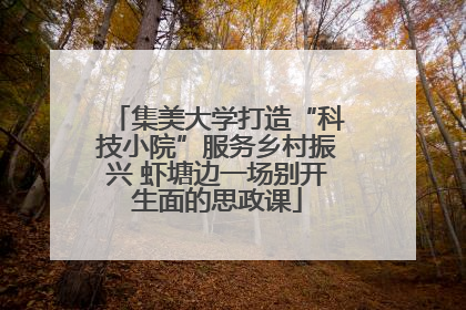 集美大学打造“科技小院”服务乡村振兴 虾塘边一场别开生面的思政课