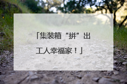 集装箱“拼”出工人幸福家！