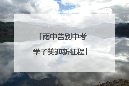 雨中告别中考 学子笑迎新征程