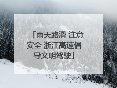 雨天路滑 注意安全 浙江高速倡导文明驾驶