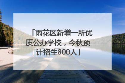 雨花区新增一所优质公办学校，今秋预计招生800人