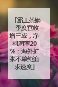 霸王茶姬一季度营收增三成，净利润率20%：海外扩张不单纯追求速度
