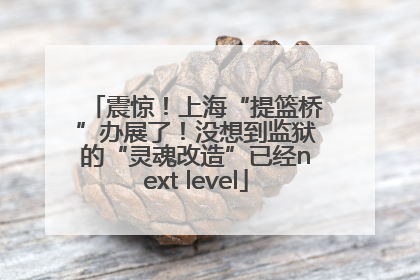 震惊！上海“提篮桥”办展了！没想到监狱的“灵魂改造”已经next level