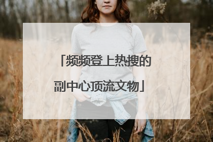 频频登上热搜的副中心顶流文物