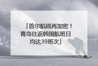 首尔航线再加密！青岛往返韩国航班日均达39班次