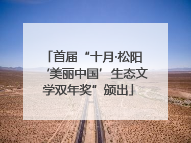 首届“十月·松阳‘美丽中国’生态文学双年奖”颁出