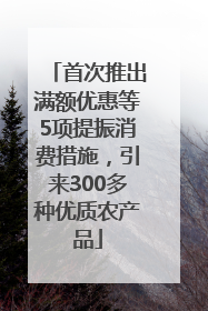 首次推出满额优惠等5项提振消费措施，引来300多种优质农产品