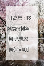 高唐：移风易俗树新风 共筑家园促文明